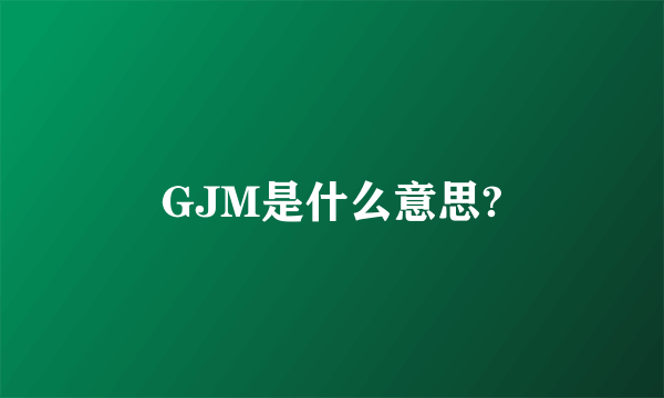 GJM是什么意思?