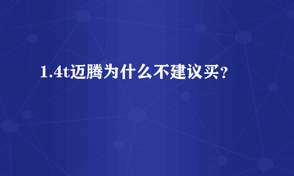 1.4t迈腾为什么不建议买？