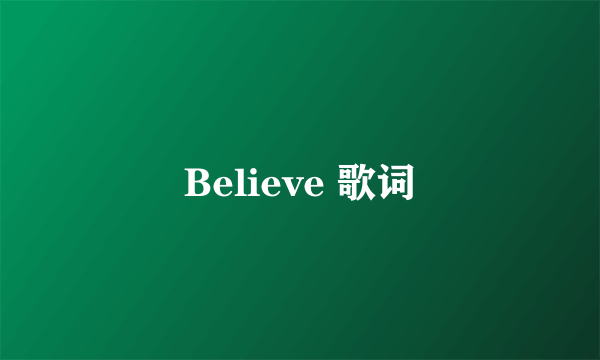 Believe 歌词