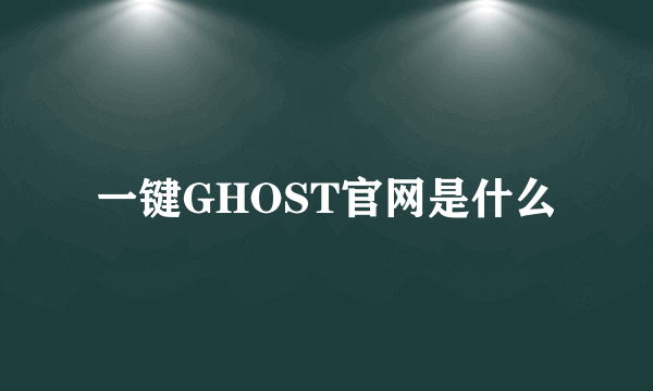 一键GHOST官网是什么