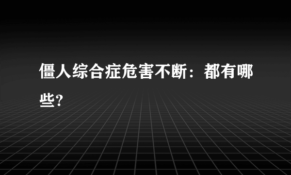 僵人综合症危害不断：都有哪些?