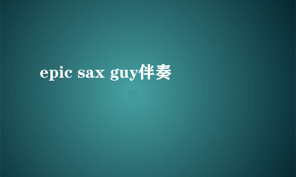 epic sax guy伴奏