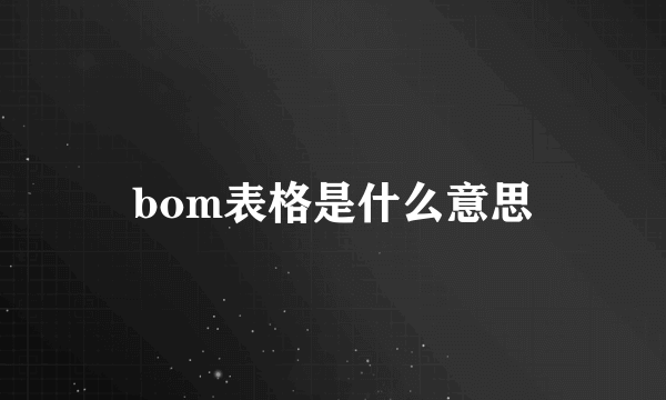 bom表格是什么意思