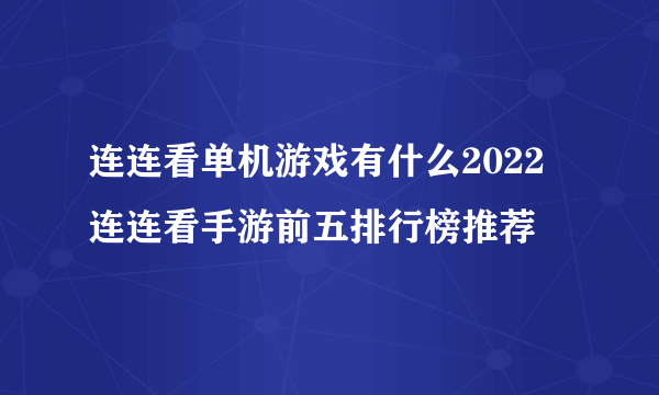 连连看单机游戏有什么2022 连连看手游前五排行榜推荐