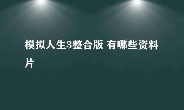 模拟人生3整合版 有哪些资料片