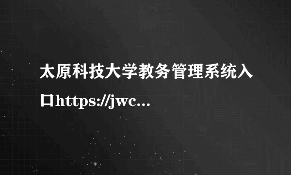 太原科技大学教务管理系统入口https://jwc.tyust.edu.cn/