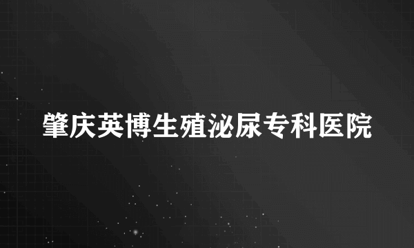 肇庆英博生殖泌尿专科医院