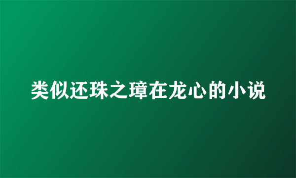 类似还珠之璋在龙心的小说