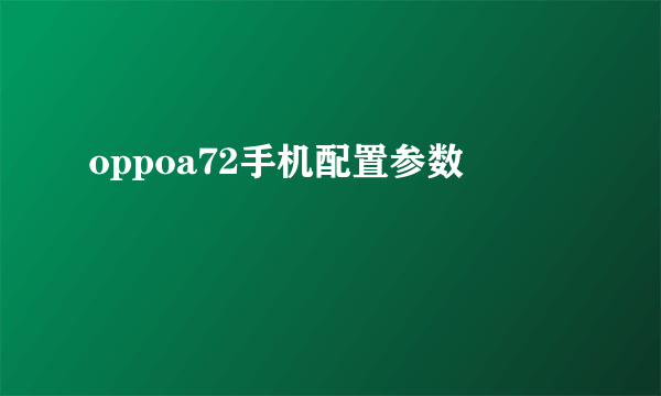 oppoa72手机配置参数