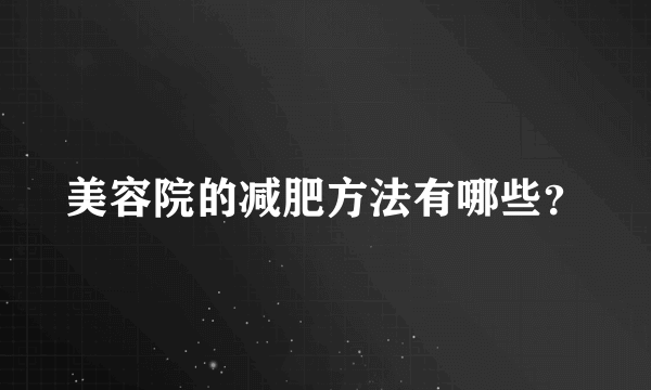 美容院的减肥方法有哪些？