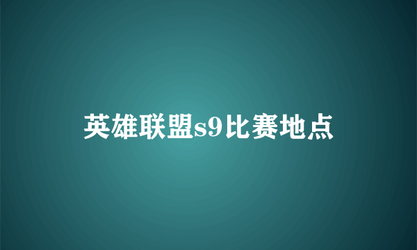 英雄联盟s9比赛地点