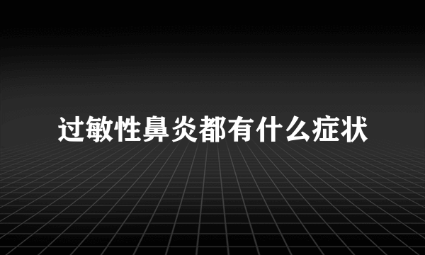 过敏性鼻炎都有什么症状