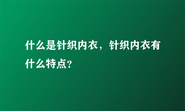 什么是针织内衣，针织内衣有什么特点？