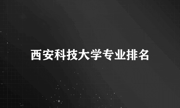 西安科技大学专业排名