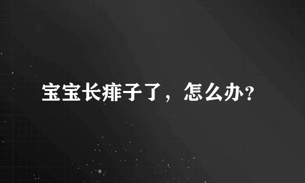 宝宝长痱子了，怎么办？