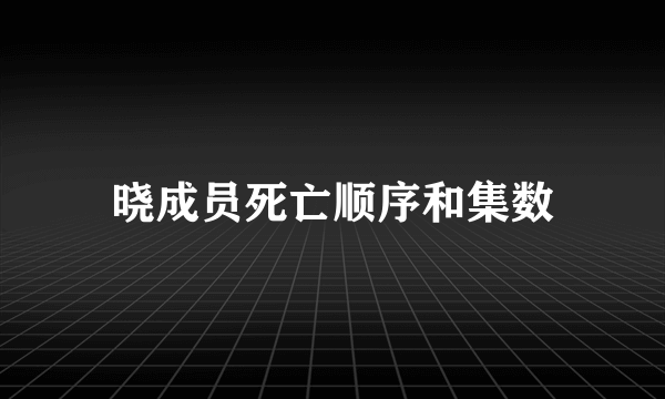 晓成员死亡顺序和集数