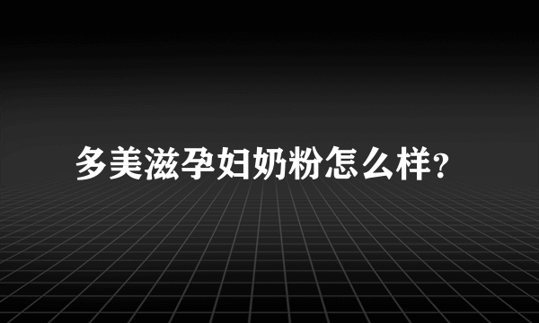 多美滋孕妇奶粉怎么样？