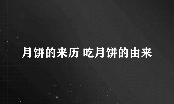 月饼的来历 吃月饼的由来