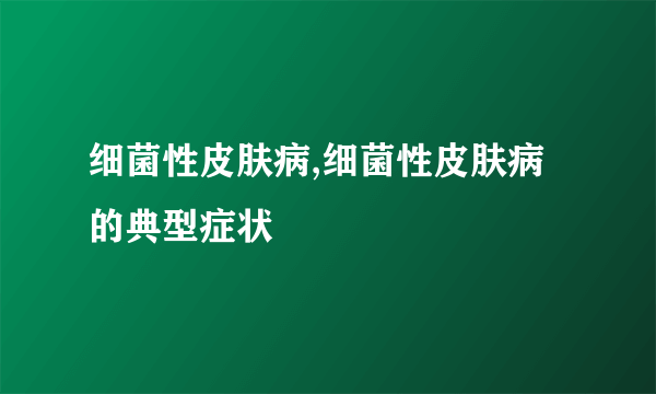 细菌性皮肤病,细菌性皮肤病的典型症状