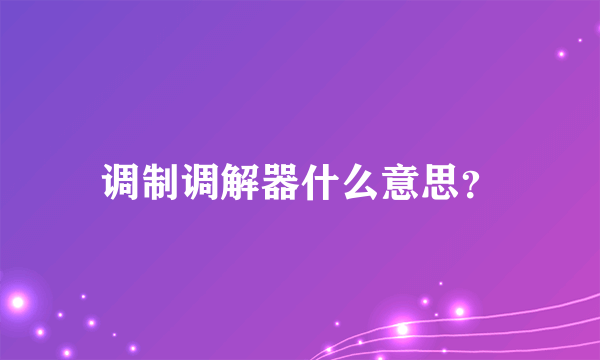 调制调解器什么意思？