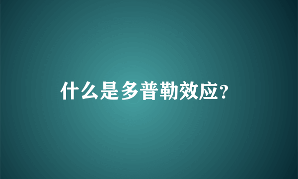 什么是多普勒效应？