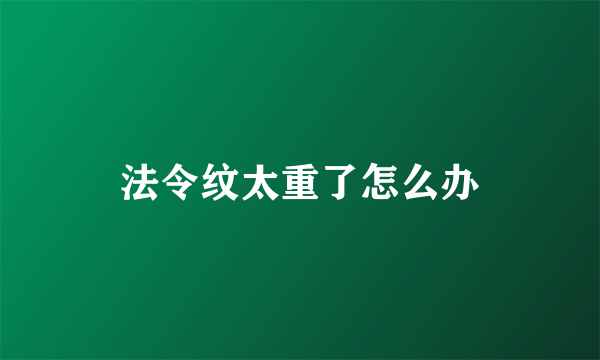 法令纹太重了怎么办