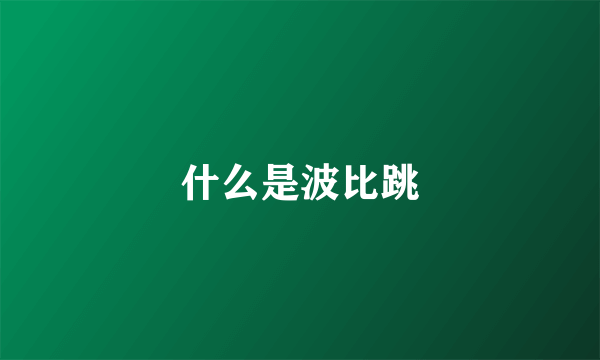 什么是波比跳