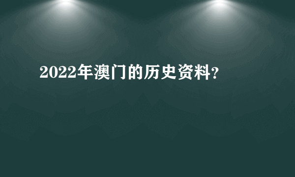 2022年澳门的历史资料？