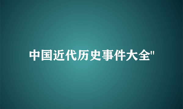 中国近代历史事件大全