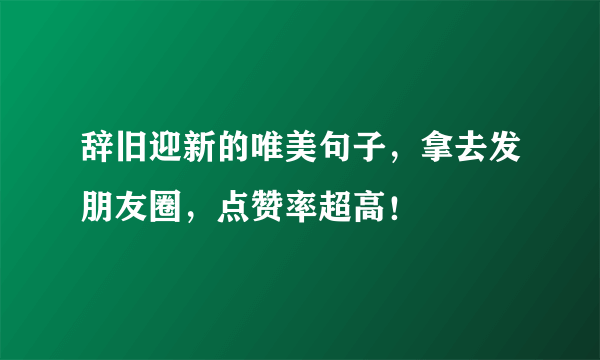 辞旧迎新的唯美句子，拿去发朋友圈，点赞率超高！