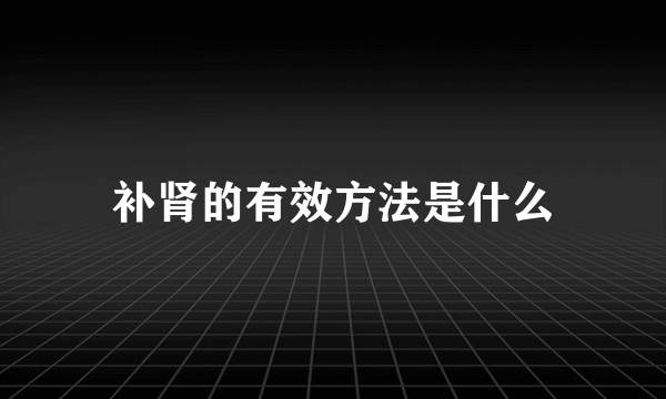 补肾的有效方法是什么