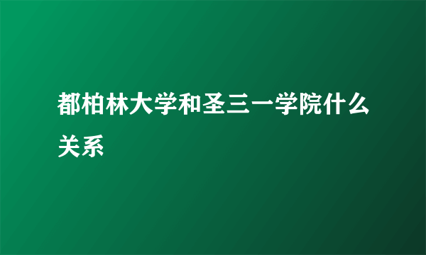 都柏林大学和圣三一学院什么关系