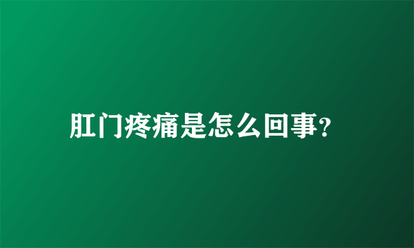 肛门疼痛是怎么回事？