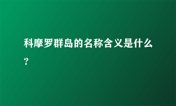 科摩罗群岛的名称含义是什么？