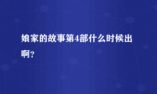 娘家的故事第4部什么时候出啊？