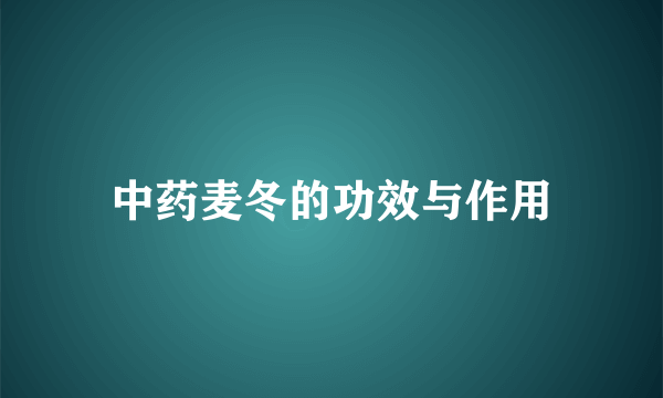 中药麦冬的功效与作用