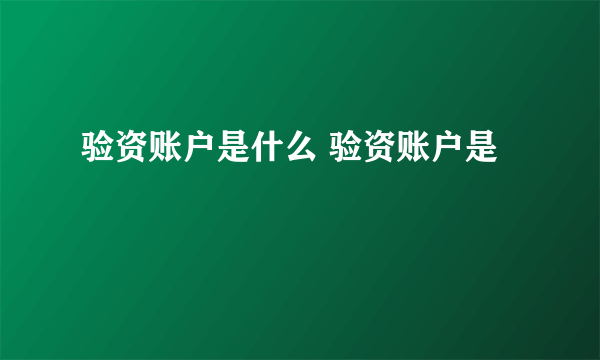 验资账户是什么 验资账户是