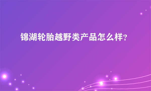 锦湖轮胎越野类产品怎么样？