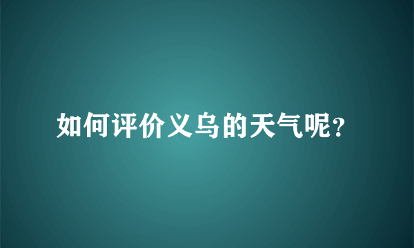 如何评价义乌的天气呢？