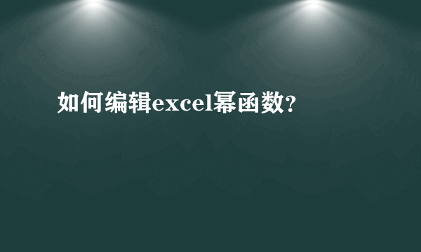 如何编辑excel幂函数？