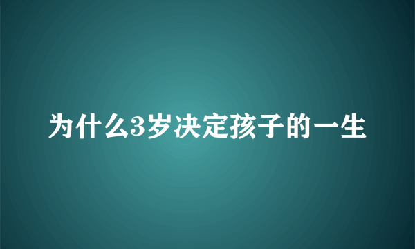 为什么3岁决定孩子的一生