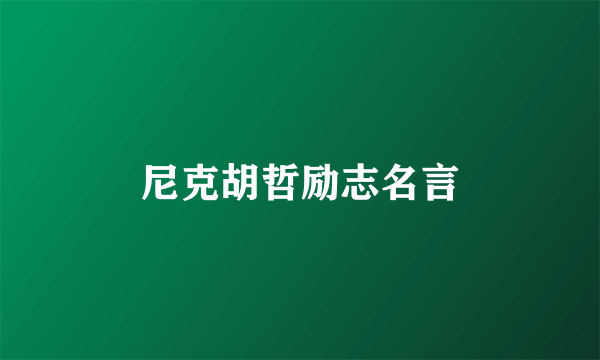 尼克胡哲励志名言