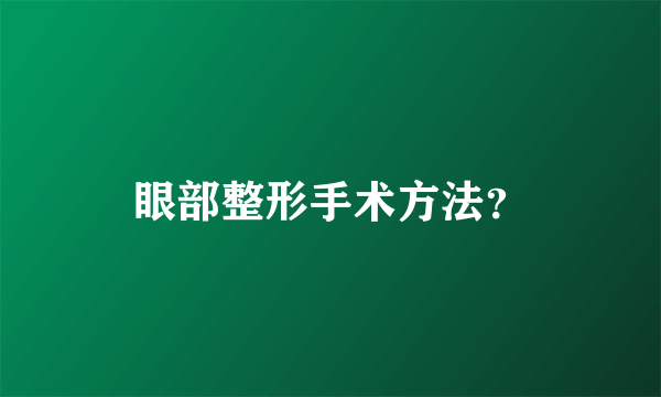 眼部整形手术方法？