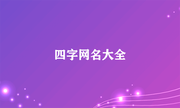 四字网名大全