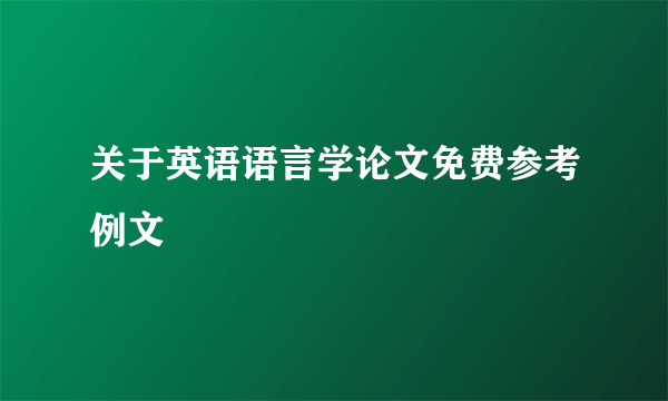 关于英语语言学论文免费参考例文