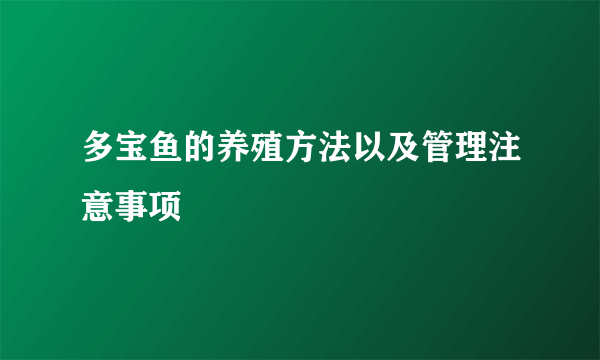 多宝鱼的养殖方法以及管理注意事项