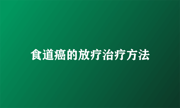 食道癌的放疗治疗方法