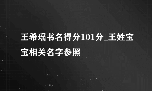 王希瑶书名得分101分_王姓宝宝相关名字参照