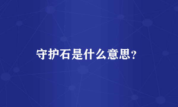 守护石是什么意思？