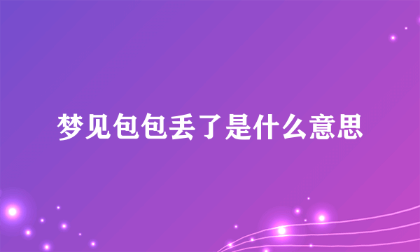 梦见包包丢了是什么意思